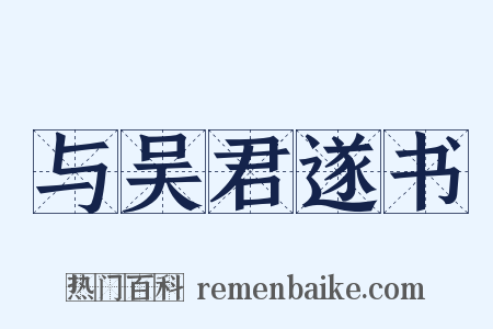 与吴君遂书是什么意思的图片